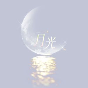 月光