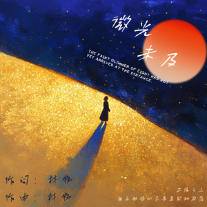 微光未及.mp3