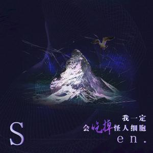 我一定会吃掉怪人细胞