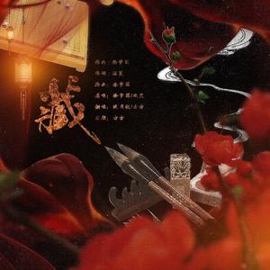 藏（翻自 徐梦圆 双笙）