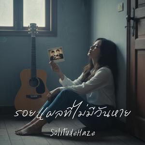 รอยแผลที่ไม่มีวันหาย