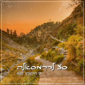 סע לדרמסאלה