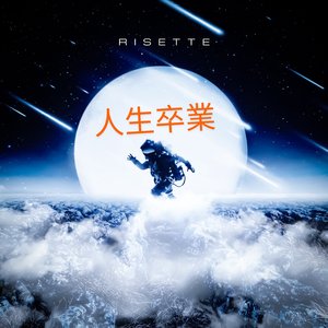 人生卒業