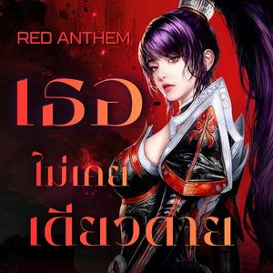 (Red Anthem) เธอไม่เคยเดียวดาย