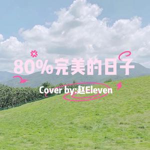 80%完美的日子