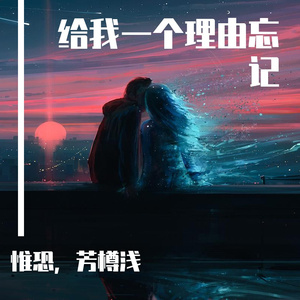 给我一个理由忘记