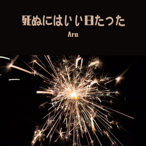 死ぬにはいい日たった（那是个去死的好日子）
