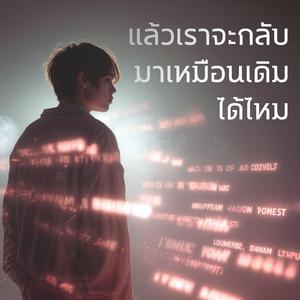 แล้วเราจะกลับมาเหมือนเดิมได้ไหม