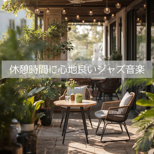 ゆるやかに流れる休息