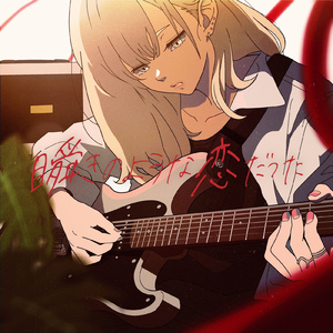 瞬きのような恋だった