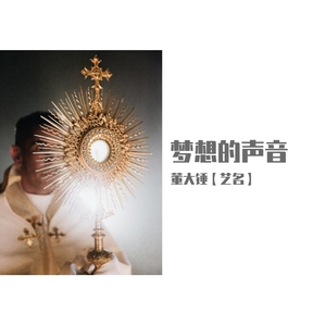 梦想的声音