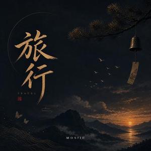 旅行 (HOUSE Ver.) (Cover 许巍)