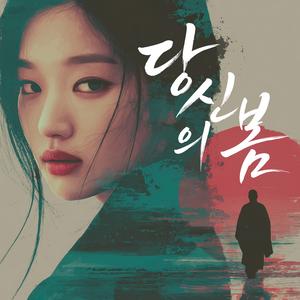 그저 봄인 줄 알았네