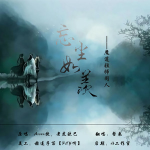 忘尘如羡 纯歌版（翻自 Assen捷、老虎欧巴）