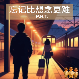 忘记比想念更难