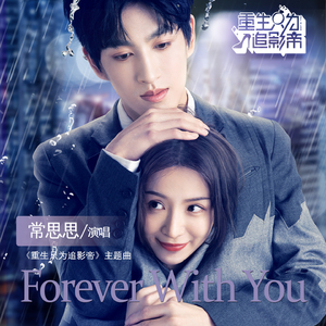 Forever With You (微剧《重生只为追影帝》主题曲)