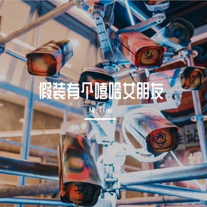 假装有个嘻哈女朋友