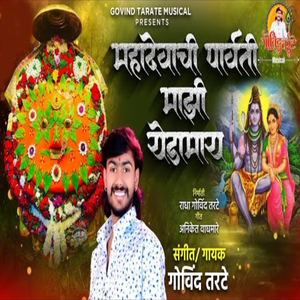 Mahadevachi Parvati Mazi Yedamai