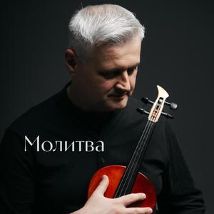 Молитва