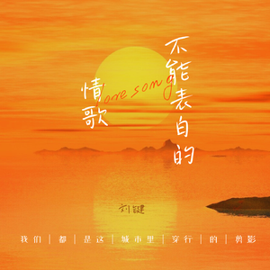 不能表白的情歌