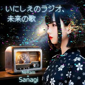 いにしえのラジオ、未来の歌（Sanagi ver.）