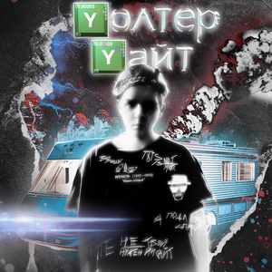 Уолтер Уайт