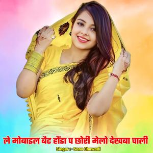 ले मोबाइल बैट हौंडा प छोरी मेलो देखबा चाली