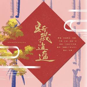 新岁逍遥（翻自 米茶）