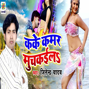 Kake Kamar Muchkaila