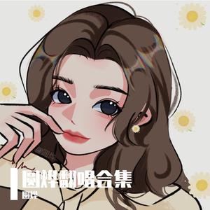 一壶莲花醉(Cover胡夏)