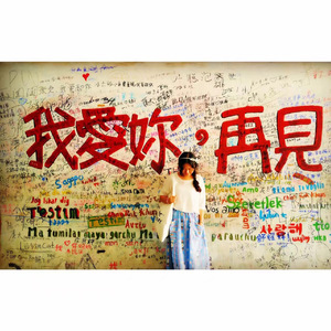如初