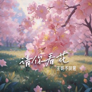 请你看花