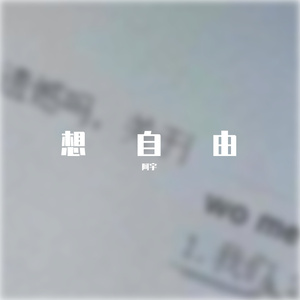 想自由