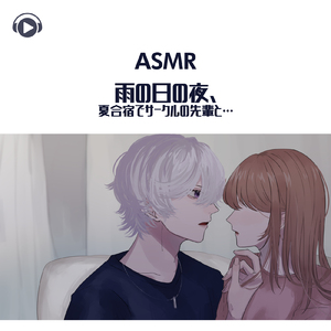 ASMR - 雨の日の夜、夏合宿でサークルの先輩と・・・_pt02 (feat. ASMR by ABC & ALL BGM CHANNEL)
