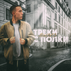 Своё возьму