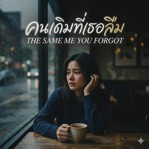 คนเดิมที่เธอลืม