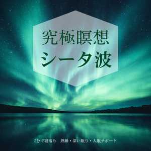 緊張を解く癒し音楽