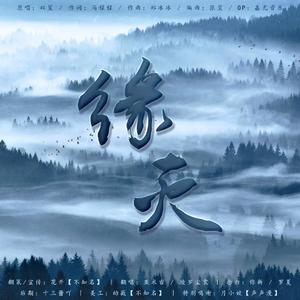 缘灭（翻自 双笙）