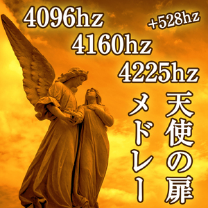 4096hz 4160hz 4225hz +528hz 天使の扉 メドレー