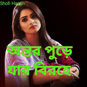 অন্তর পুড়ে যার বিরহে