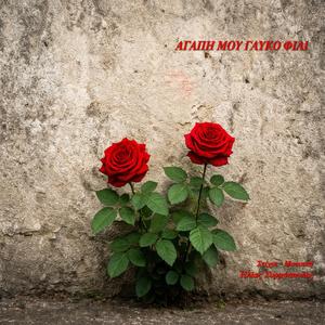 Αγάπη μου γλυκό φιλί