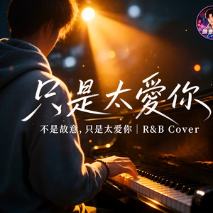 只是太愛你 (R&B Cover)