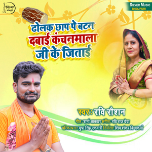 ढोलक छाप पे बटन दबाई कंचनमाला जी के जिताई (Bhojpuri)