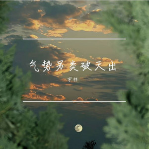 气势另类破天出