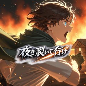 夜を裂いて行け