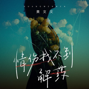 情伤找不到解药