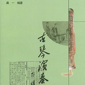 仙翁操封面