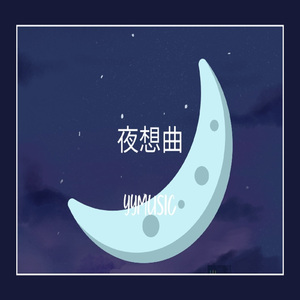 夜想曲