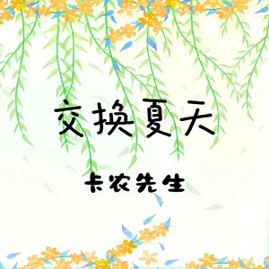 交换夏天