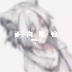 正向欺骗（电音版）